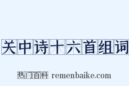 关中诗十六首组词是什么意思的图片